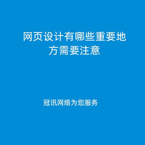 網頁設計有哪些重要地方需要注意 - 品牌網站建設知識 -長沙冠訊網絡